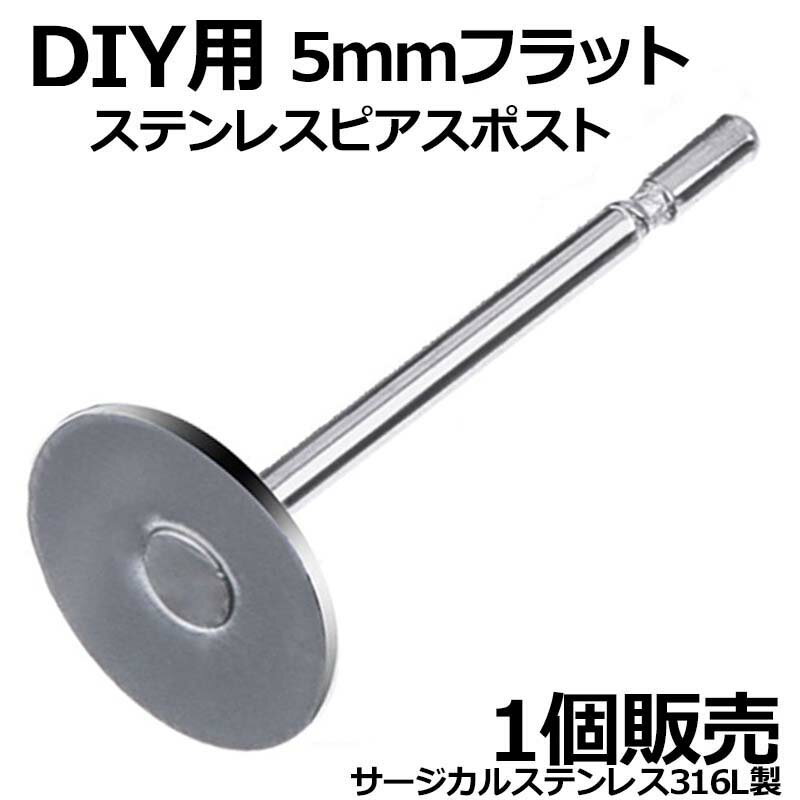 5mm ステンレスDIY用スタッドピアス 1個販売 ステンレススタッドピアスポスト(フラット) サージカルステンレス316L ピアス パーツ DIY用 ポストパ...