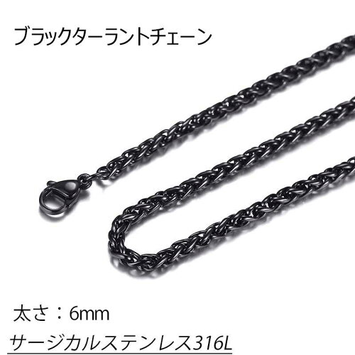 サージカルステンレス316l製 ネックレスチェーン ブラックターラントチェーン 太さ 6mm 太い 太め ステンレスチェーン チョーカー 首飾り 編み込み メンズ レディース 人気 プレゼント ギフト 男の人 女の人 6ミリ 6 0mm おしゃれ 黒色 鎖 クサリ かっこいい 日本 サージカルステンレス316l製 ネックレスチェーン ブラックターラントチェーン 太さ 6mm 太い 太め ステンレスチェーン チョーカー 首飾り 編み込み メンズ レディース 人気 プレゼント ギフト 男の人 女の人 6ミリ 6 0mm おしゃれ 黒色 鎖 クサリ かっこいい 日本