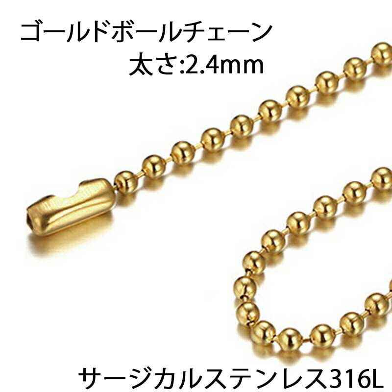 [ 太さ 2.4mm ] ゴールドボール ステンレスチェーン ステンレスネックレス メンズ レディース ネックレスチェーン チョーカー 首飾り シンプル 男性 彼氏 女性 彼女 プレゼント 長い 短い 定番 細い 細め 小さい ボールチェーン 2.4ミリ 金色 人気 高級 かっこいい 玉 球体