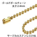 [ 太さ 2.4mm ] ゴールドボール ステンレスチェーン ステンレスネックレス メンズ レディース ネックレスチェーン チョーカー 首飾り シンプル 男性 彼氏 女性 彼女 プレゼント 長い 短い 定番 細い 細め 小さい ボールチェーン 2.4ミリ 金色 人気 高級 かっこいい 玉 球体