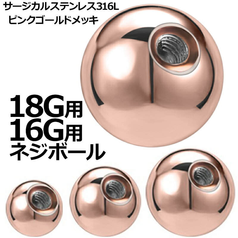 [16G用 18G用 ボディピアス キャッチ] ピンクゴールドネジボール 1個販売 18ゲージ 16ゲージ 18G 16G ..