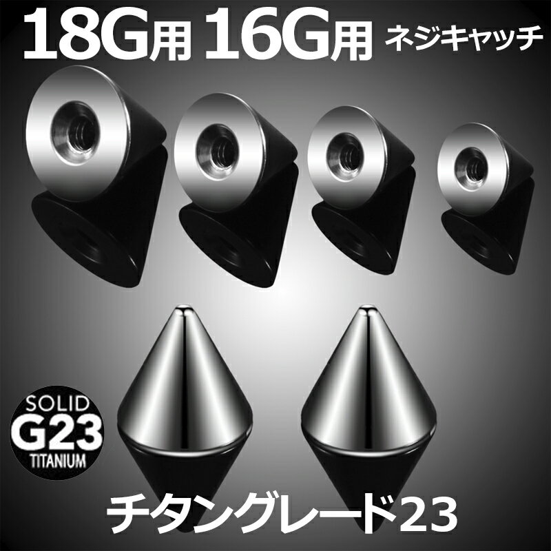 [G23 16G用 18G用 ボディピアス キャッチ] チタンコーンネジパーツ 1個販売 18ゲージ 16ゲージ 18G 16G チタングレード23 ネジ式 ネジタイプ バーベル用 サーキュラー用 ラブレット用 へそピアス用 ボディーピアス 円すい 円錐 スパイク 三角形 トンガリ ニッケルフリー