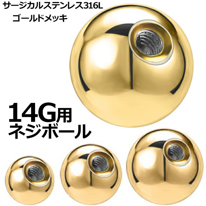 [14G用 ボディピアス キャッチ] ゴールドネジボール 1個販売 14ゲージ 14G ネジボールパーツ サージカ..