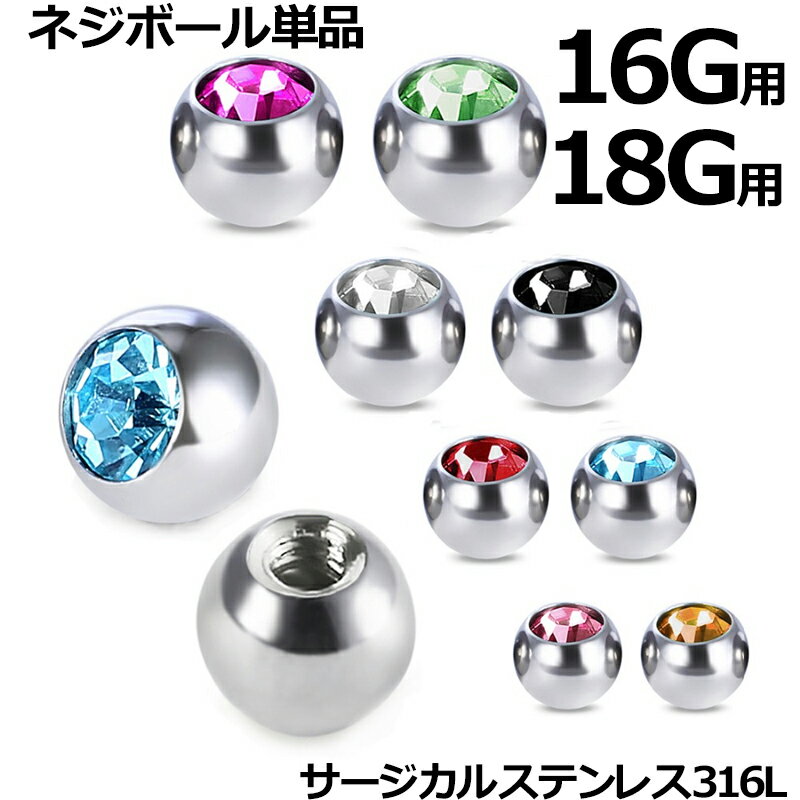 [16G用 18G用 ボディピアス キャッチ] ジュエルネジボール 1個販売 18ゲージ 16ゲージ 18G 16G ネジボールパーツ サージカルステンレス..