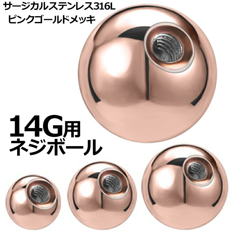 [14G用 ボディピアス キャッチ] ピンクゴールドネジボール 1個販売 14ゲージ 14G ネジボールパーツ サージカルステンレス316L ネジ式 ネジタイプ バーベル用 サーキュラー用 ラブレット用 へそピアス用 ボディーピアス リペア 3ミリ 4ミリ 5ミリ 6ミリ 8ミリ 女性 男性