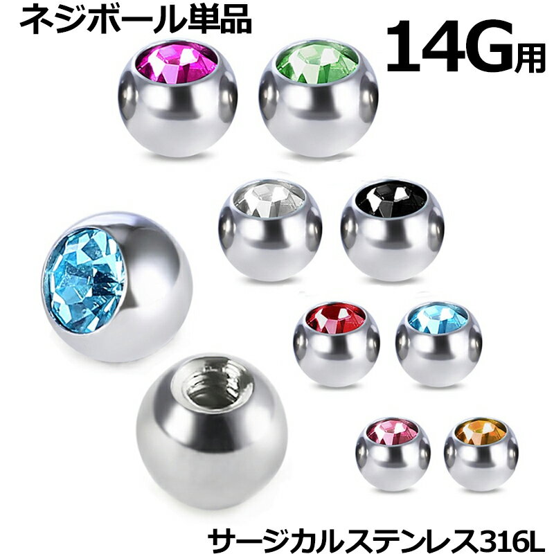 [14用 ボディピアス キャッチ] ジュエルネジボール 1個販売 14ゲージ 14G ネジボールパーツ サージカル..