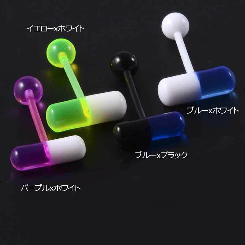 [14G オモシロ ボディピアス] カプセルの薬 ストレートバーベル 14GA 14ゲージ 面白い アクリル プラスティック 黒色 ブラック 青色 ブルー メンズ レディース 舌ピアス 錠剤 看護師 病院 タンピ 舌ピ 乳首 軟骨 おもしろ 耳 紫色 パープル 白色 ホワイト黄色 イエロー 人気の商品画像 3