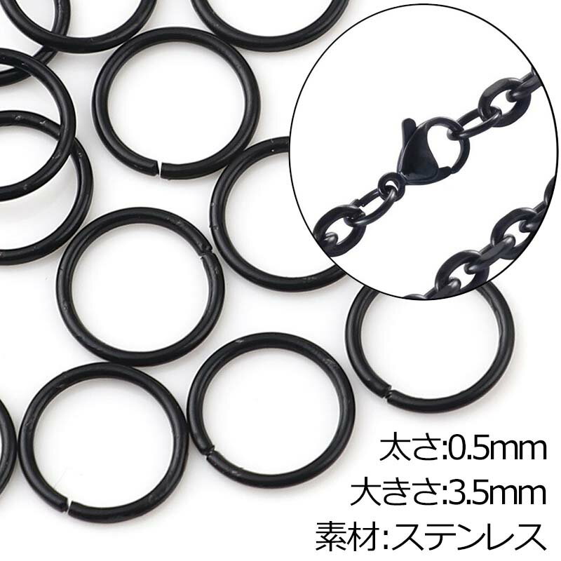 DIY用 大きさ3.5mm 太さ:0.5mm ブラック ステンレス製 丸カン 1個販売 マルカン まるかん 丸環 黒色 黒い リング ワッカ ジャンプリング 小さい 細い メンズ レディース 手作り ハンドメイド 連結金具 部品 つなぐ 切れ目あり 部品 チャーム用 止め具用 クラフト 自作 修理