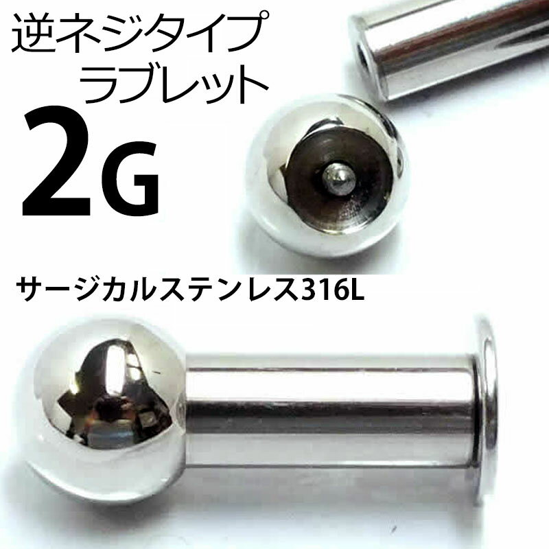 [ 2G 内ネジ ラブレット ] インターナル ボディーピアス 1個販売 2ゲージ ボディピアス 逆ネジ サージ..