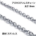 10mm x 8mmあずきステンレスチェーン/10cm単位 ステンレス製 手作り DIY ネックレス ブレスレット アンクレット ボディチェーン パーツ つなぐ...