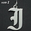ゴシックアルファベットステンレスパーツ(大文字:I) 1個販売 英語 メッセージ イニシャル レター 文字 チャームパーツ メンズ レディース 部品 金具 DI...