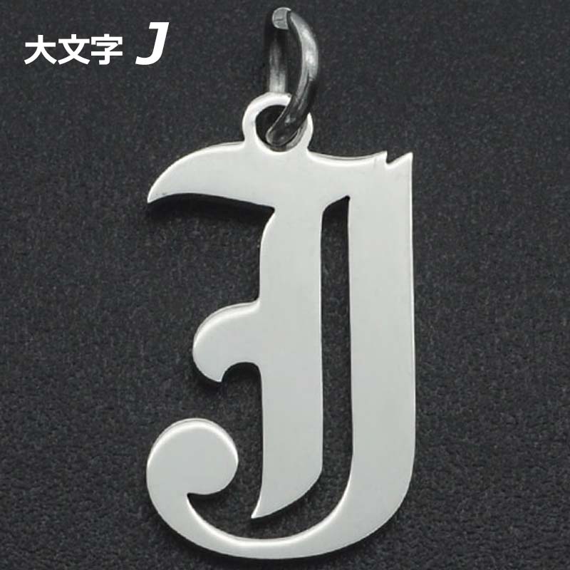 ゴシックアルファベットステンレスパーツ（大文字：J） 1個販売 英語 メッセージ イニシャル レター 文字 チャームパーツ メンズ レディース 部品 金具 DIY ペンダントトップ アクセサリーチャーム ピアス クラフト 手作り ネックレス ハンドメイド ブラックレター 自作 製作