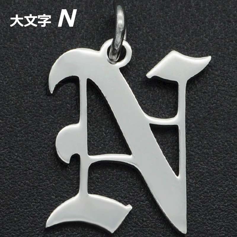 ゴシックアルファベットステンレスパーツ（大文字：N） 1個販売 英語 メッセージ イニシャル レター 文字 チャームパーツ メンズ レディース 部品 金具 DIY ペンダントトップ アクセサリーチャーム ピアス クラフト 手作り ネックレス ハンドメイド ブラックレター 自作 製作