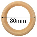 80mm ウッドリングパーツ 1個販売 太さ10mm 大きい 8cm 1cm 木製 木 ワッカ 輪っか アクセサリー カバン 持ちて 手さげ 赤ちゃんの玩具 オ...