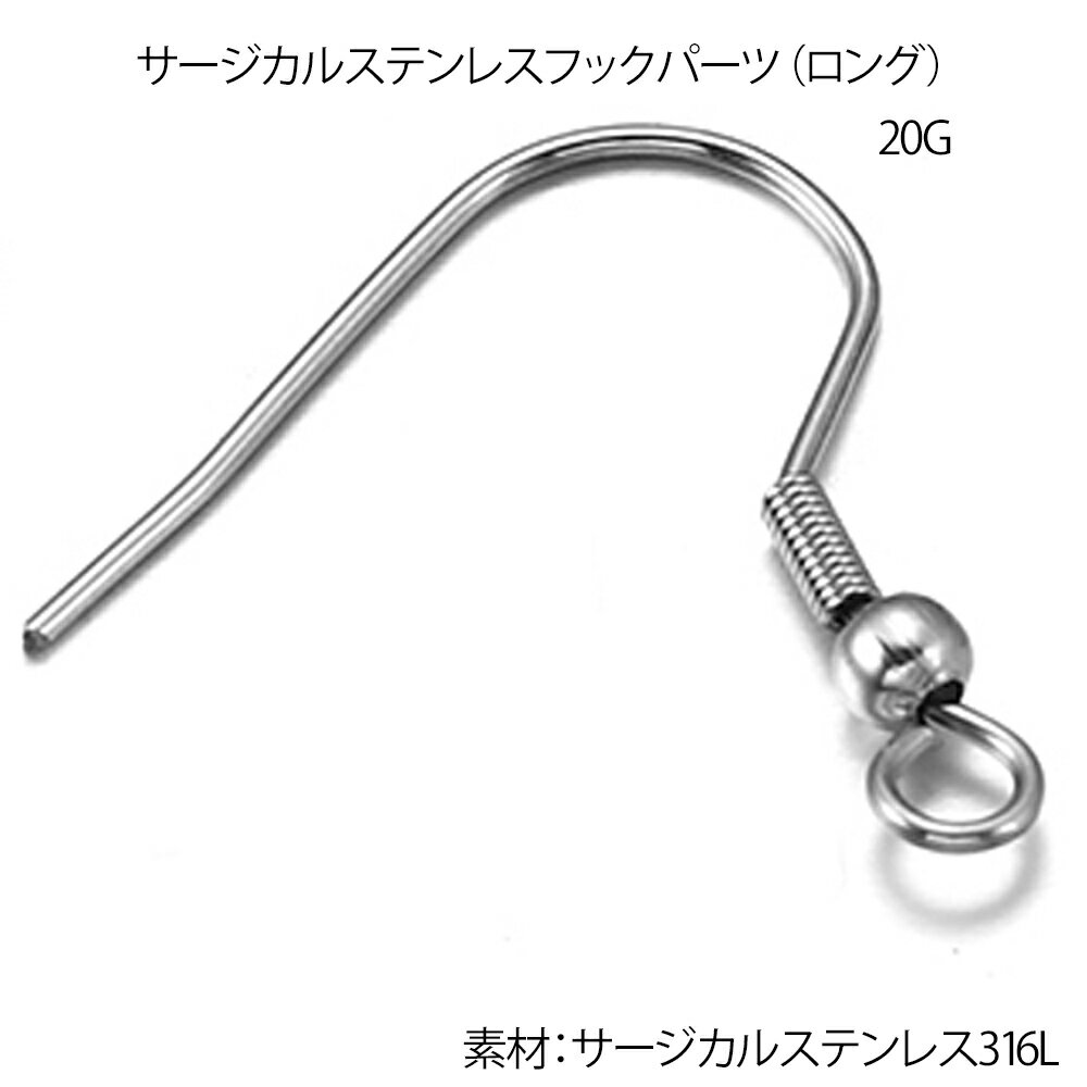 サージカルステンレスフックパーツ（ロング） 1個販売 ステンレスピアス パーツ DIY用 アメリカンピアス 低アレルギー フックピアス サージカルステンレス316L 揺れる 引っ掛けるタイプ 手作り用 U字型フック 釣り針 フィッシュフック 釣針 金具 ハンドメイド ばら売り 部品