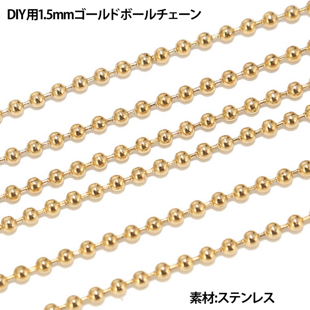 DIY用 太さ 1.5mm ゴールドボール ステンレスチェーン/10cm単位 ステンレス 部品 手作り DIY ネックレス ブレスレット アンクレット ボディチェーン パーツ 金メッキ 金色 ボールチェーン メンズ レディース ハンドメイド 手作り クラフト 1.5ミリ 細い 修理 スリム 自作