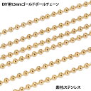 [DIY用 太さ 1.5mm] ゴールドボール ス