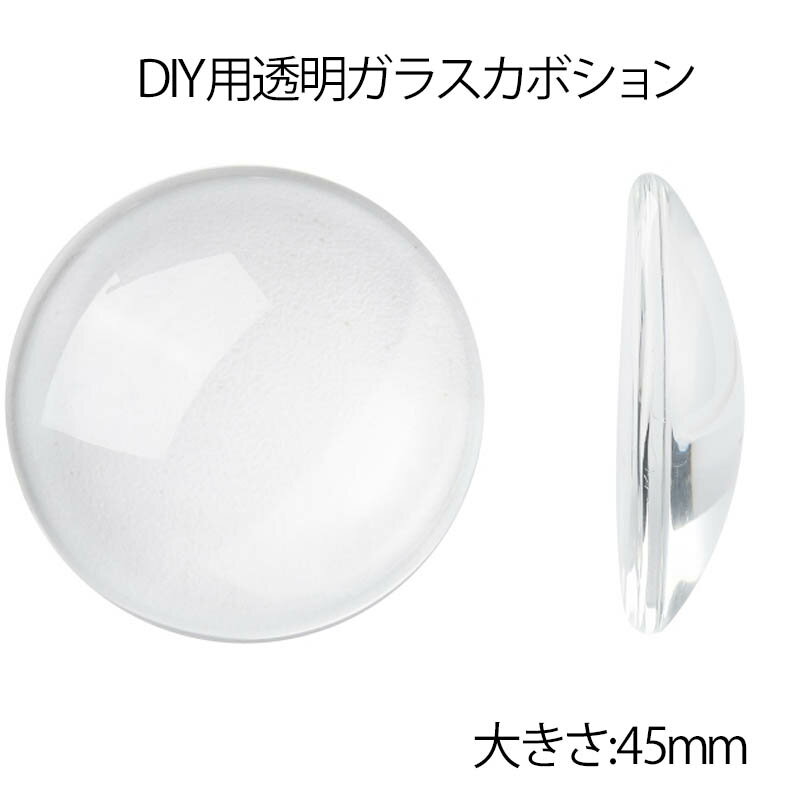 45mm ガラスドーム クリア カボションパーツ 1個販売 カボーション 半球型 大きい ビッグ ピアス DIY用 ペンダントトップ イヤリング ブローチ ミール皿台座用 45.0mm 45ミリ 人形 ヌイグルミ 目玉 眼 透明 クリア 丸型 クラフト 手作り ハンドメイド 自作 製作 手作り 男 女