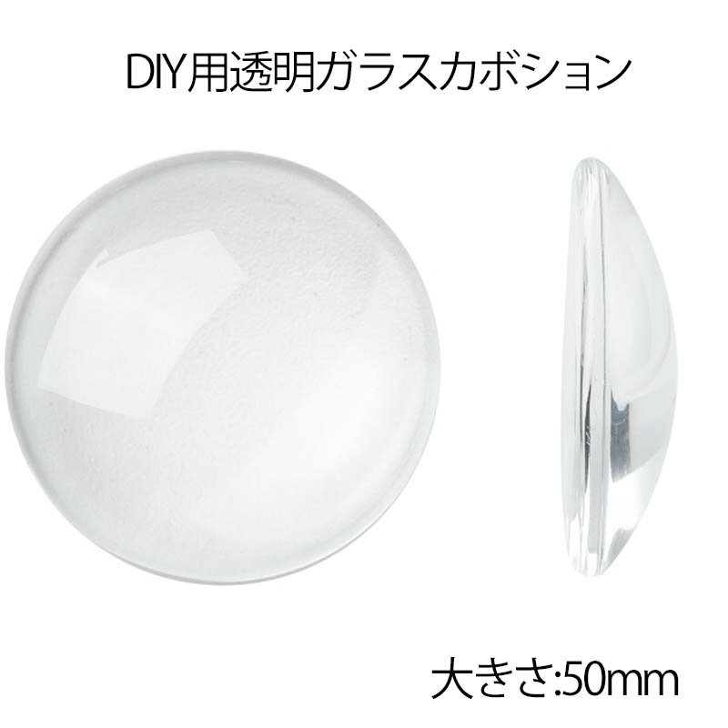 50mm ガラスドーム クリア カボションパーツ 1個販売 カボーション 半球型 大きい ビッグ ピアス DIY用 ペンダントトップ イヤリング ブローチ ミール皿台座用 50.0mm 50ミリ 人形 ヌイグルミ 目玉 眼 透明 クリア 丸型 クラフト 手作り ハンドメイド 自作 製作 手作り 男 女