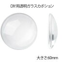 60mm ガラスドーム クリア カボションパーツ 1個販売 カボーション 半球型 大きい ビッグ ピアス DIY用 ペンダントトップ イヤリング ブローチ ミー...