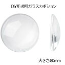 80mm ガラスドーム クリア カボションパーツ 1個販売 カボーション 半球型 大きい ビッグ ピアス DIY用 ペンダントトップ イヤリング ブローチ ミー...