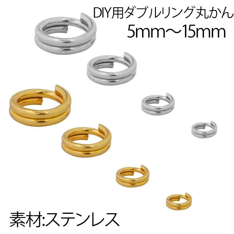 [ステンレス製] ダブルリングマルカンパーツ DIY用 金具 部品 クラフト ハンドメイド 手作り 銀色 シルバー 大きい 小さい 太い 細い 2重 二重 キーリング 丸環 まるかん 丸カン キーホルダー …