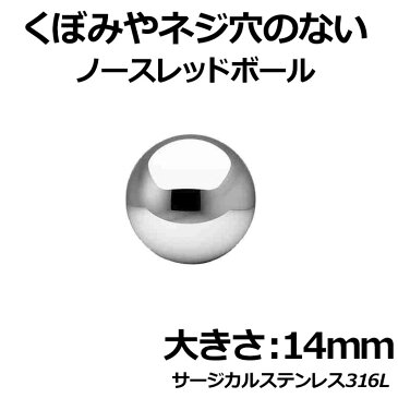 ノースレッドボール：14mm サージカルステンレス316L ステンレス玉 真球 ネジ山も窪みも凹みもない球体 ボディピアス パーツ 埋め込み インプラント ビーディング 女性 男性 ボディーピアス ピアッシング 皮膚 おしゃれ 肌 ステンレス球 彼氏 大人 スタイル 14.0mm 14ミリ