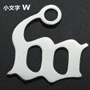 ゴシックアルファベットステンレスパーツ(小文字:w) 1個販売 英語 メッセージ イニシャル レター 文字 チャームパーツ メンズ レディース 部品 金具 DI...