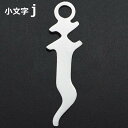 ゴシックアルファベットステンレスパーツ(小文字:j) 1個販売 英語 メッセージ イニシャル レター 文字 チャームパーツ メンズ レディース 部品 金具 DI...