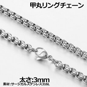 [太さ 3mm] 甲丸ステンレスネックレスチェーン 1個販売 サージカルステンレス316L 銀色 シルバー 丸型 リングチェーン メンズ レディース 長い 短い 首飾り チョーカー ブレスレット アンクレット ステンレスチェーン ウエストチェーン ボディチェーン プレゼント 定番 人気