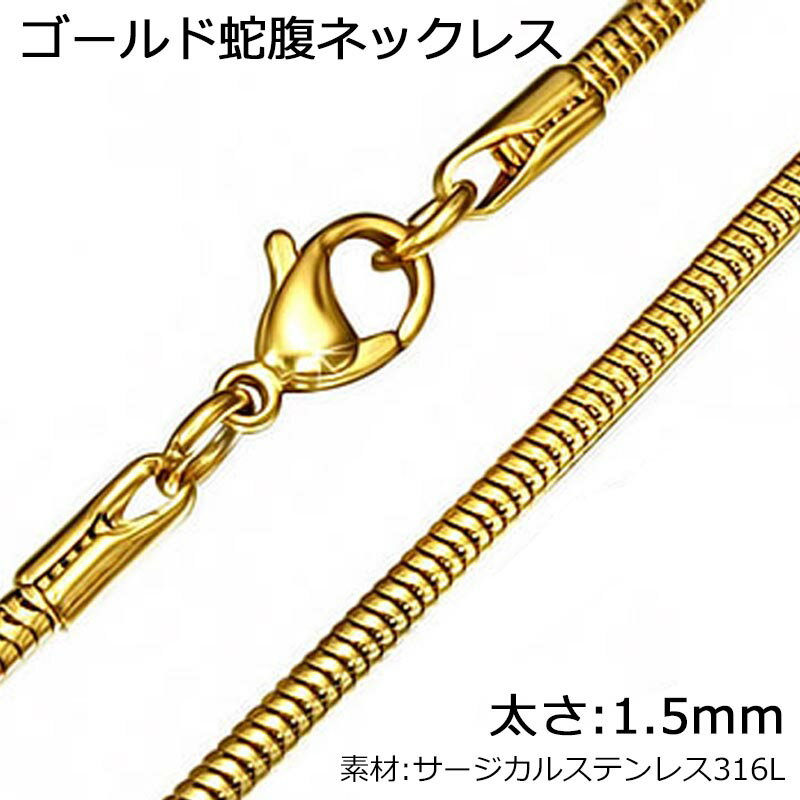 [太さ:1.5mm] ゴールド蛇腹ネックレスチェーン 1個 スネイクチェーン スネークチェーン ステンレスチェ..
