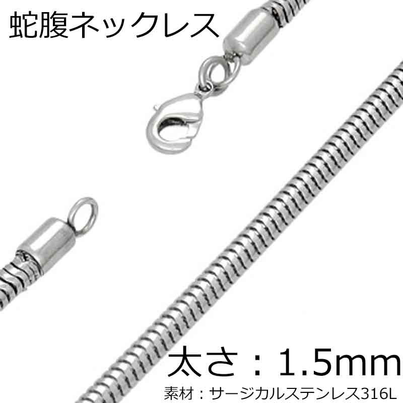 [太さ:1.5mm] 蛇腹ネックレスチェーン 1個 スネイクチェーン スネークチェーン ステンレスチェーン サ..