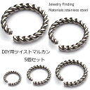 太さ:1.5mm ステンレスツイスト丸カンパーツ /5個販売 マルカン 〇カン 丸カン 丸環 丸リング まるかん ハンドメイド DIY パーツ つなぐ アクセサ...