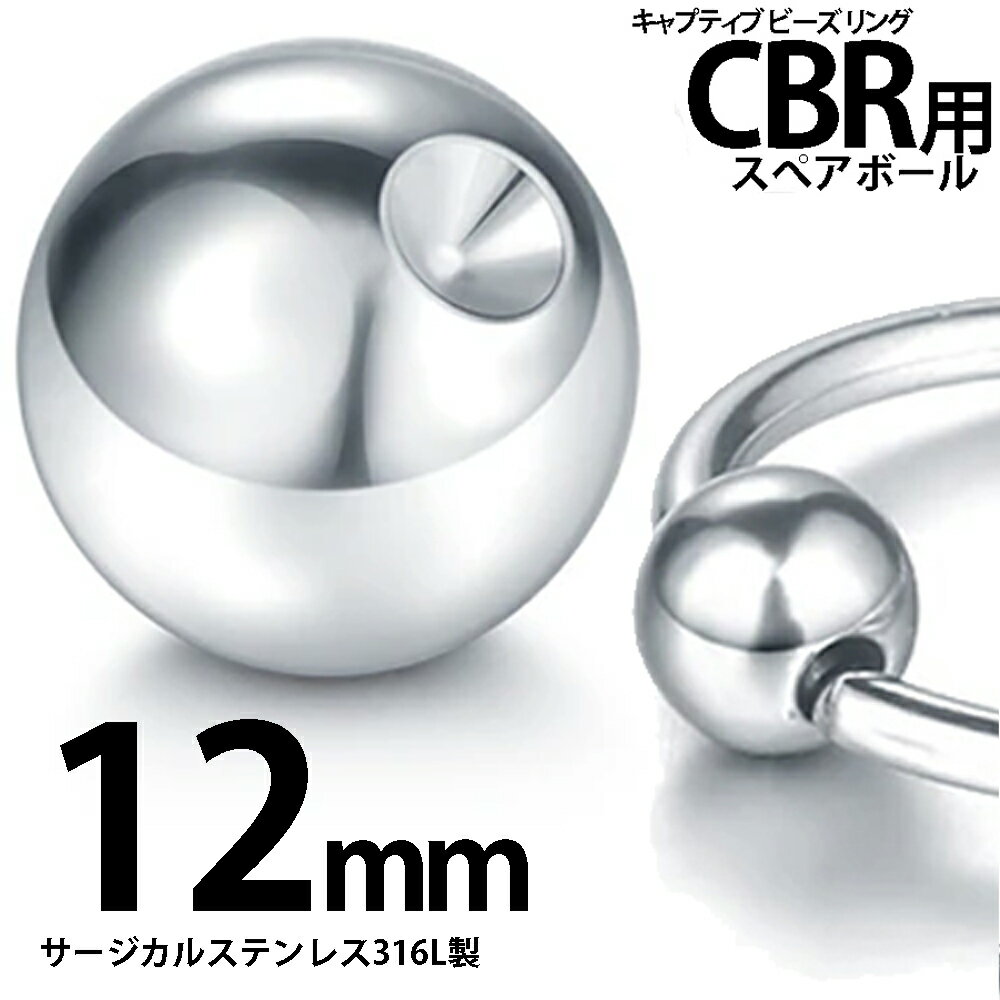 CBR用 キャッチ ボール 1個販売 12mm サージカルステンレス 20G 18G 16G 14G 12G 10G 8G 6G 4G 2G 0G 00G キャプティブビーズビーズリング用 交換用 リング型 ボディーピアス ジルコニア CBR用 BCR用 ボディピアス 銀色 シルバー スペアパーツ 部品 ビッグサイズ ラージ