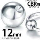 CBR用 キャッチ ボール 1個販売 12mm サージカルス