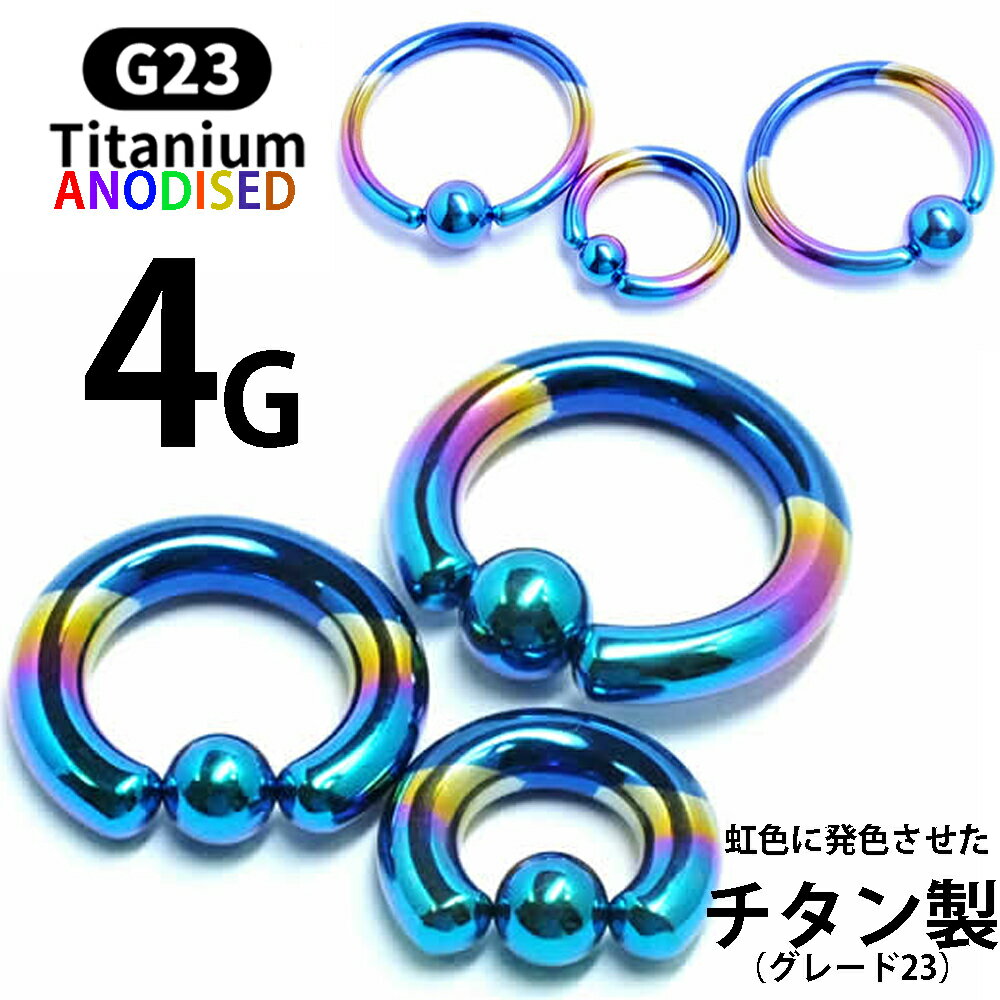 [4G 高品質 チタングレード23] レインボーチタンキャプ