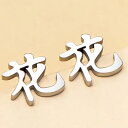 花花 ステンレスピアスピアス 1ペア販売 漢字 お花屋 生け花 フラワーショップ 文字 メッセージ 20G 20ゲージ メンズ レディース 耳 軟骨 ヘリクス ...