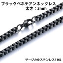 3mm ブラックベネチアンステンレスチェーン ステンレスネックレス サージカルステンレス316L メンズ レディース ネックレスチェーン チョーカー おしゃれ プレゼント ギフト 首飾り ペアルック 彼氏 彼女 3.0mm 3ミリ ボックスチェーン キューブチェーン 四角形 大人 上品