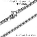 3mm ベネチアンステンレスチェーン ステンレスネックレス サージカルステンレス316L メンズ レディース ネックレスチェーン チョーカー おしゃれ プレゼン...