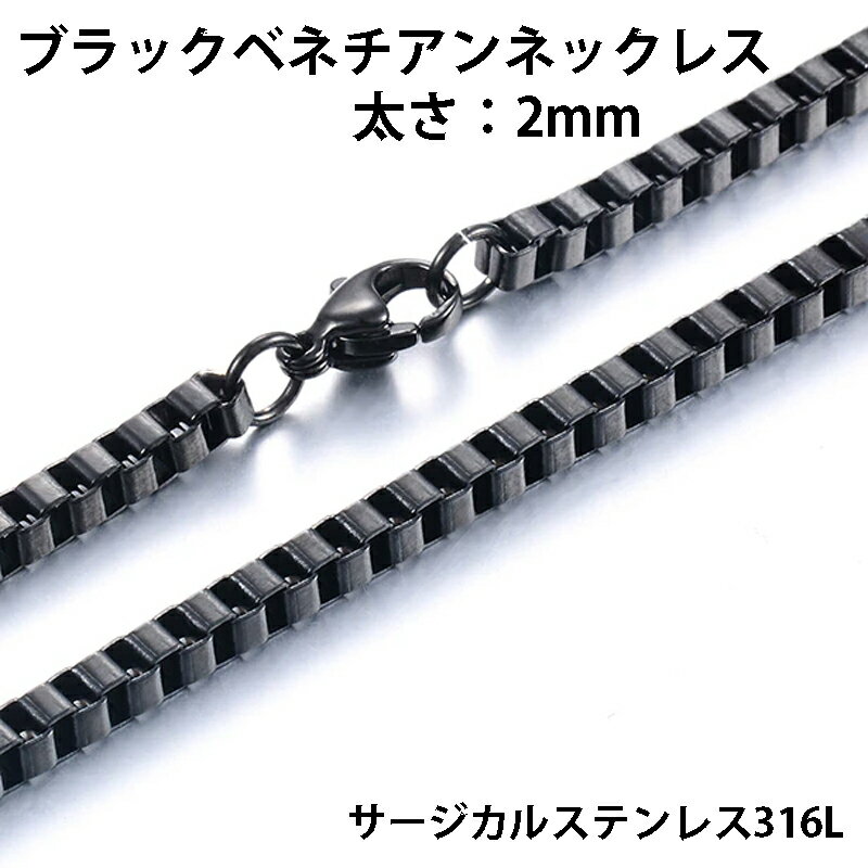 2mm ブラックベネチアンステンレスチェーン ステンレスネックレス サージカルステンレス316L メンズ レディース ネックレスチェーン チョーカー おしゃれ プレゼント ギフト 首飾り ペアルック 彼氏 彼女 2.0mm 2ミリ ボックスチェーン キューブチェーン 四角形 大人 上品