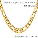 11.5mm ゴールドフィガロチェーン ステンレスチェーン ステンレスネックレス サージカルステンレス316L メンズ レディース ネックレスチェーン チョーカー 太め 太い 重厚 11.5ミリ 長い 短い 定番 人気 シンプル 喜平 キヘイ 男性 男子 父の日 彼女 彼氏 女性 母の日