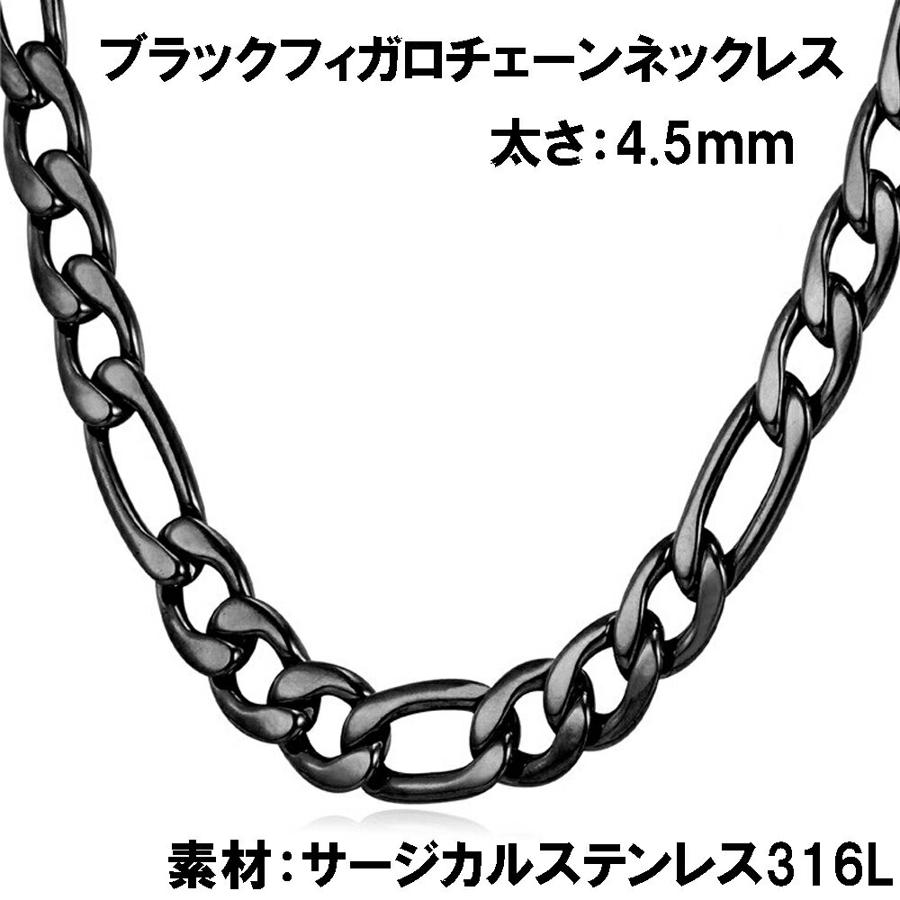 4.5mm ブラックフィガロチェーン ステンレスチェーン ステンレスネックレス サージカルステンレス316L メンズ レディース ネックレスチェーン チョーカー 細い 細め スリム 4ミリ 4mm 5mm 5ミリ長い 短い 定番 人気 シンプル 喜平 キヘイ 男性 男子 父の日 彼女 彼氏 女性