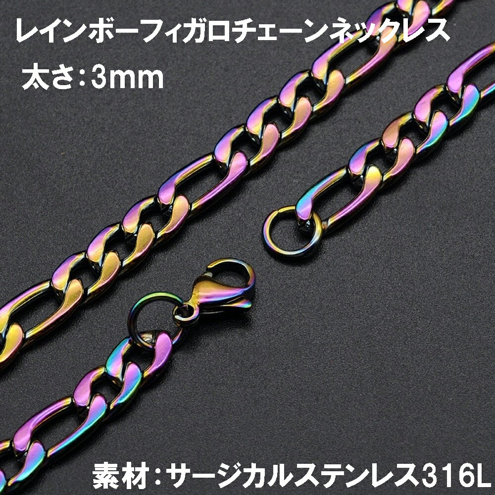 3.0mm レインボーフィガロチェーン ステンレスチェーン ステンレスネックレス サージカルステンレス316L メンズ レディース ネックレスチェーン チョーカー 細い 細め スリム 3ミリ 3mm 長い 短い 定番 人気 シンプル 喜平 キヘイ 男性 男子 父の日 彼女 彼氏 女性 母の日(4)
