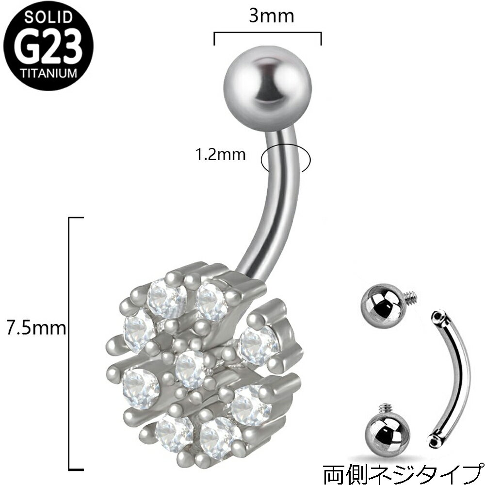 チタングレード23（G23）製の逆ネジタイプの16ゲージのバナナバーベルのシャフトにクリスタルのキュービックジルコニアをセットしたお花のモチーフとボールをセットした16ゲージのボディピアス。モチーフもボールもどちらも取り外しできるので装着す...