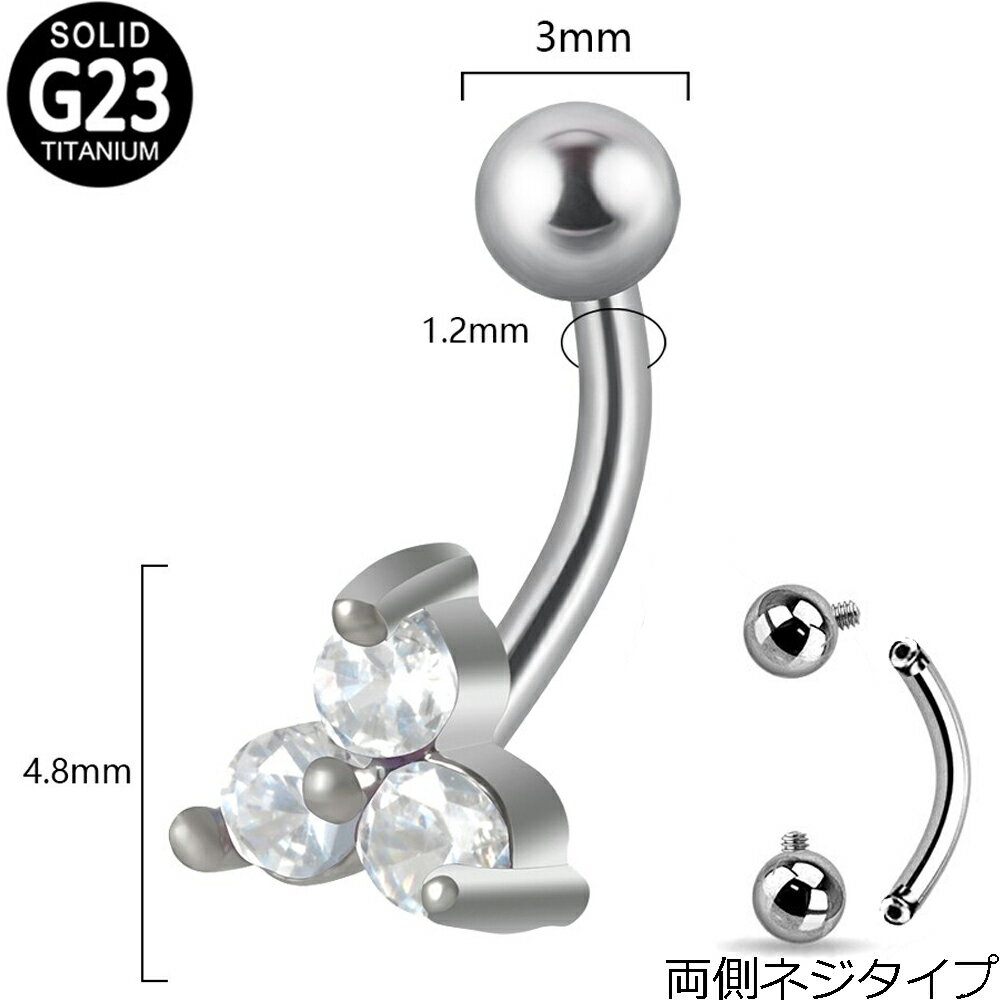 [ 16G 鼻 耳 臍 軟骨 口 ] インターナルチタンカーブバーベル（CZトリニティ） 16ゲージ 3個 3粒 三角形 トライアングル ジュエル ストーン 石付き クリスタル ジルコニア ボディピアス ロック ルーク ダイス 臍ピアス ヘソピアス ボディーピアス メンズ レディース(4.0)