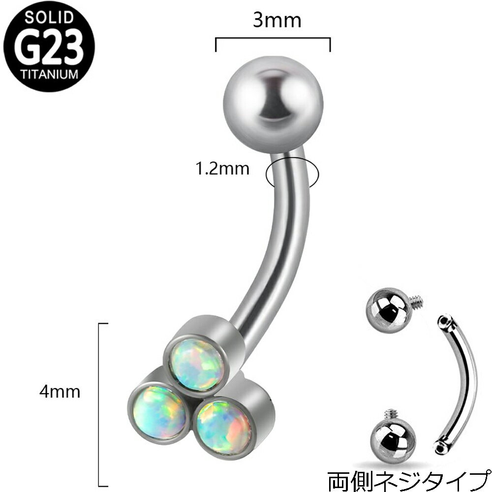 Titanium - [ 16G 鼻 耳 臍 軟骨 口 ] インターナルチタンカーブバーベル（トリプルオパール） 16ゲージ 天然石風 3個 3粒 トライアングル 三角形 丸型 丸い ジュエル ストーン 石付き ボディピアス ロック ルーク ダイス 臍ピアス ヘソピアス ボディーピアス メンズ レディース
