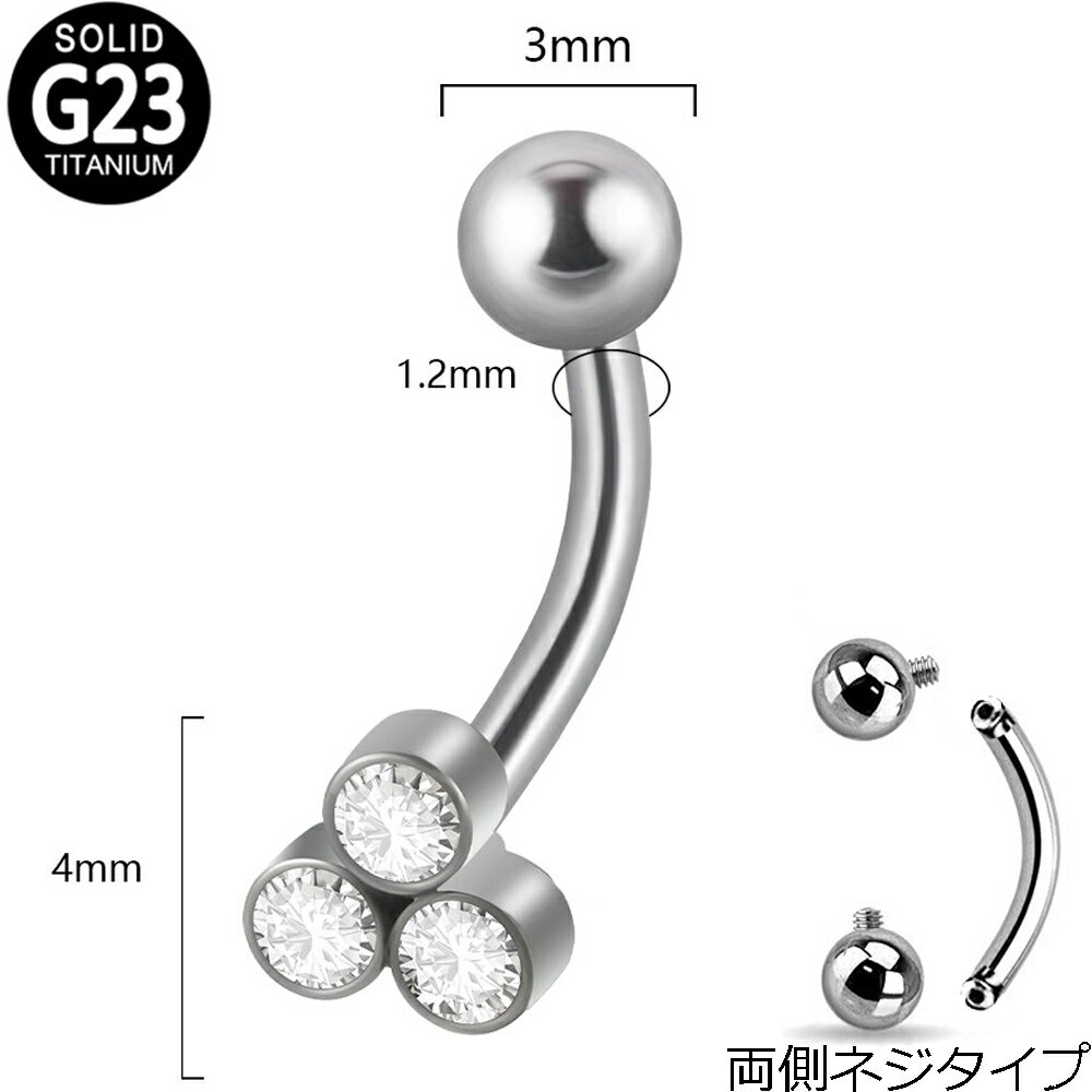 チタングレード23（G23）製の逆ネジタイプの16ゲージのバナナバーベルのシャフトに3個の綺麗なクリアのキュービックジルコニアをセットしたモチーフとボールをセットした16ゲージのボディピアス。モチーフもボールもどちらも取り外しできるので装着...