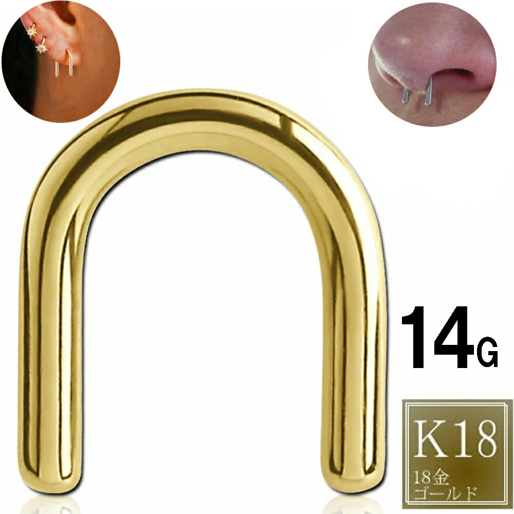 楽天ピアス専門ショップGreen Piercing[ K18YG 鼻ピアス 14G 18金ボディピアス ] 18金U字型セプタムリテーナー ボディーピアス 14ゲージ メンズ レディース 鼻の真ん中の軟骨 耳 イヤーロブ ヘリックス トラガス ノーズピアス 男性 女性 高級 本物 イエローゴールド ギフト プレゼント 誕生日 クリスマス シンプル