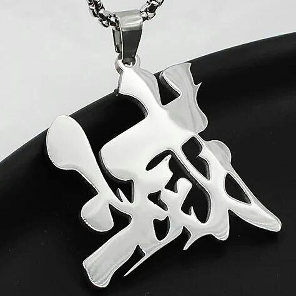 [サージカルステンレス316L ペンダントトップ] 漢字 「 滅 」 ペンダント メンズ レディース 面白い おもしろい 人気 外国人 お土産 ネックレス チョーカー 首飾り ステンレスパーツ 男 女 プレゼント ギフト 彼氏 彼女 銀色 シルバー 滅法 滅菌 滅亡 めつ