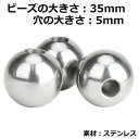 DIY用 ステンレス穴あきビーズパーツ (大きさ:35mm 穴の大きさ:5mm) 1個販売 銀色 シルバー 大きい ビッグサイズ 球体 玉 アクセサリー クラフト ハンドメイド 自分で作る 自作 製作 趣味 メンズ レディース オリジナル 重い 錘 重り おもり ウエイト ジュエリー 通す